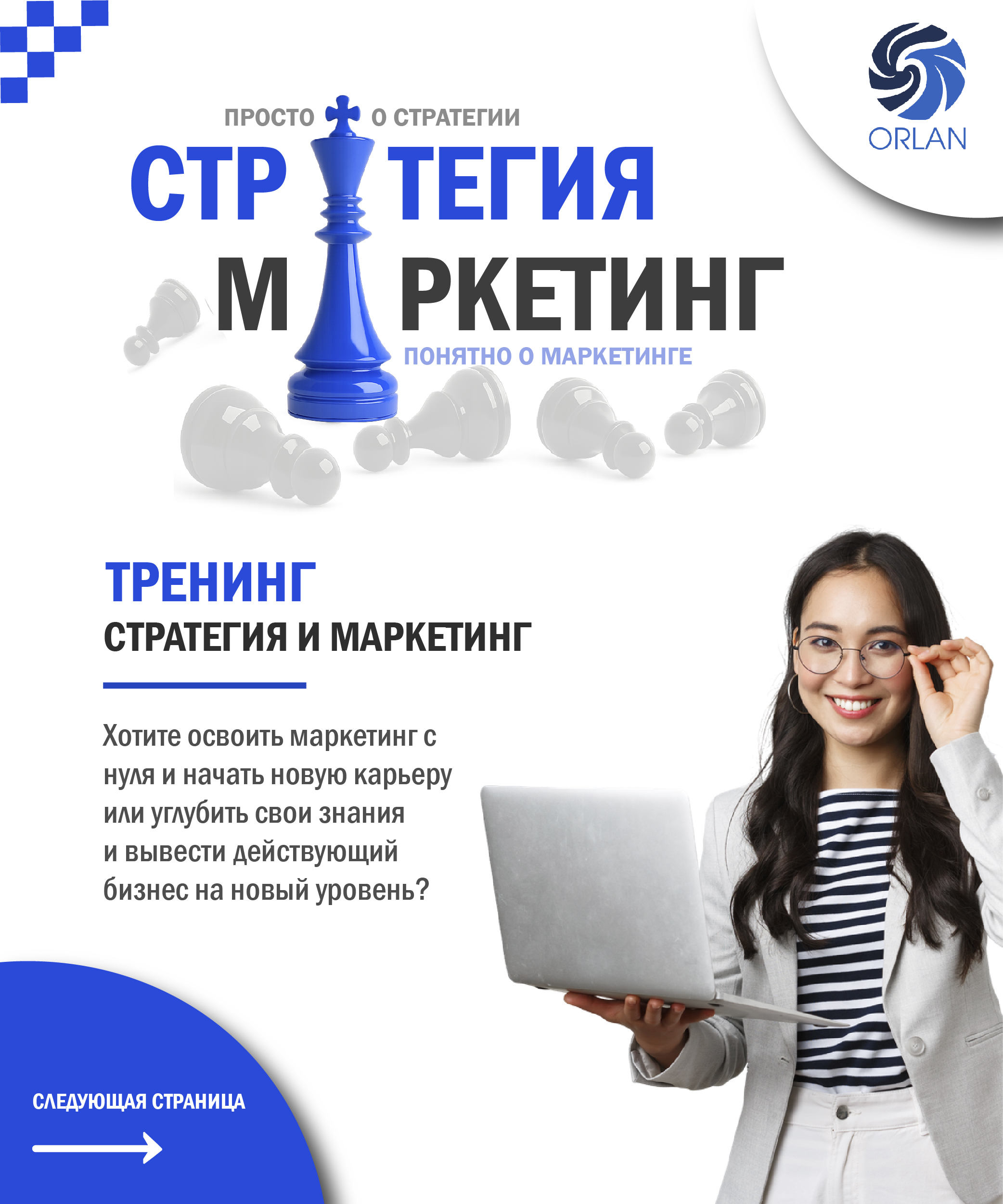 🚀 ТРЕНИНГ «СТРАТЕГИЯ И МАРКЕТИНГ»
